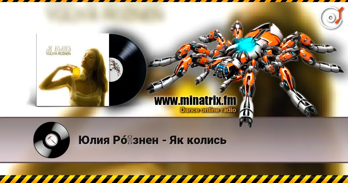 Юлия Рó‎знен - Як колись 高品质在线收听 | Minatrix.FM