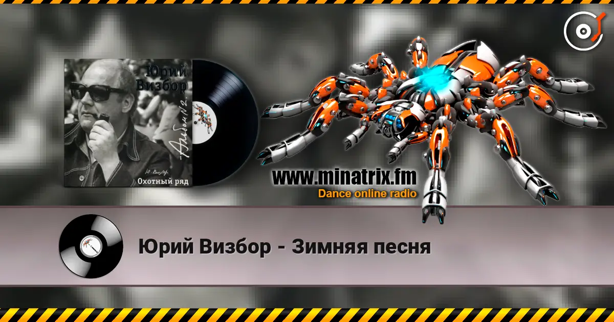 Юрий Визбор - Зимняя песня жоғары сапада онлайн тыңдау | Minatrix.FM