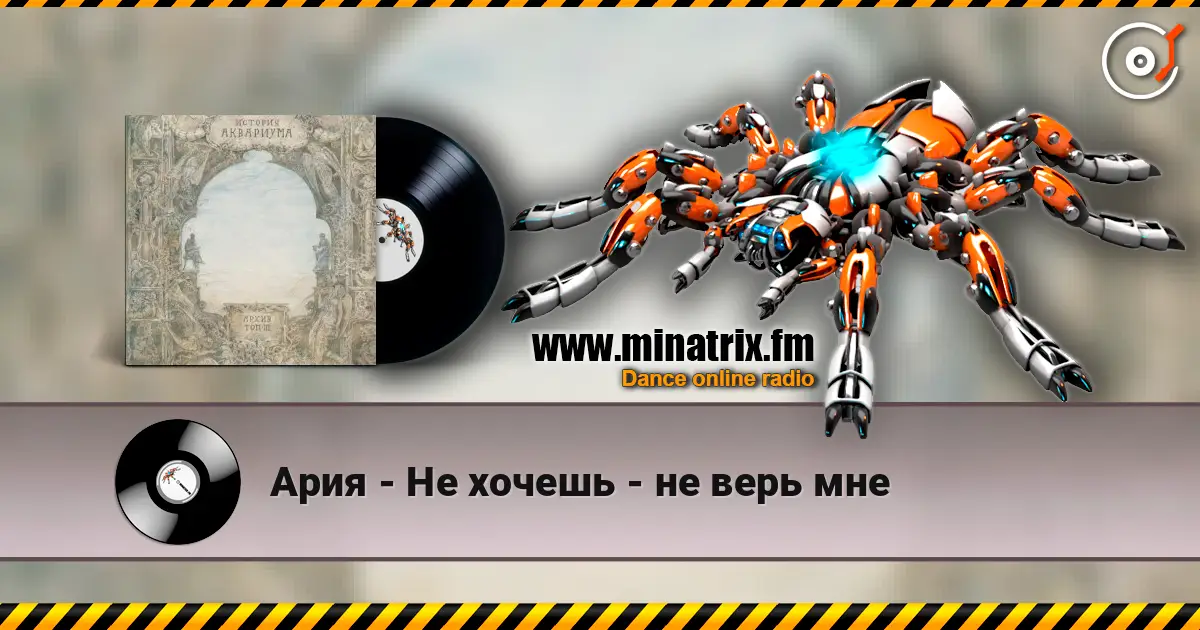 Ария - Не хочешь - не верь мне 高品质在线收听 | Minatrix.FM