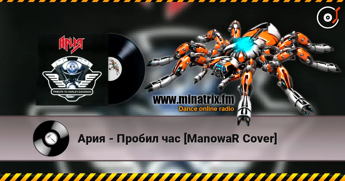 Ария - Пробил час [ManowaR Cover] 高品质在线收听 | Minatrix.FM