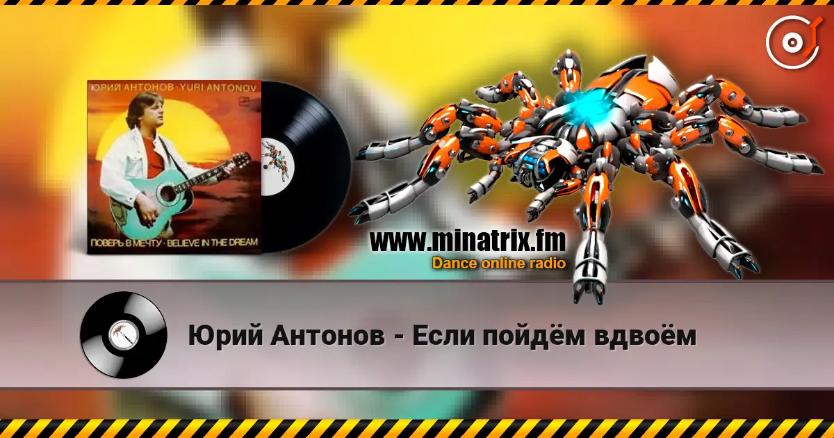 Юрий Антонов - Если пойдём вдвоём 高品质在线收听 | Minatrix.FM