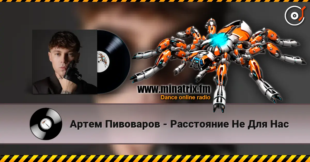 Артем Пивоваров - Расстояние Не Для Нас жоғары сапада онлайн тыңдау | Minatrix.FM