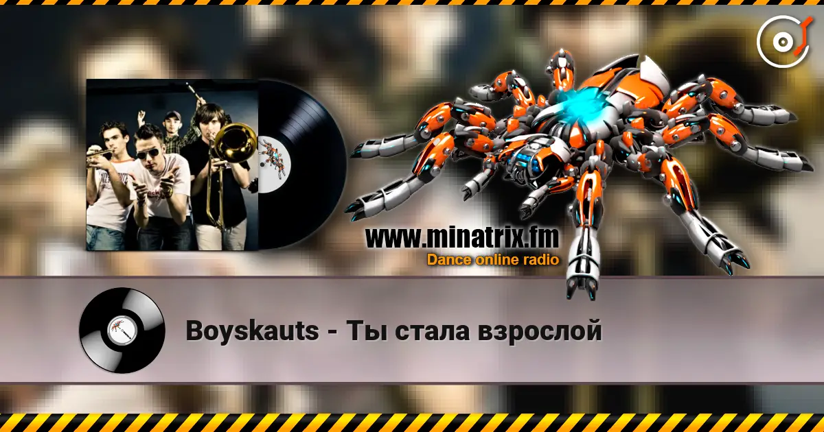 Boyskauts - Ты стала взрослой жоғары сапада онлайн тыңдау | Minatrix.FM