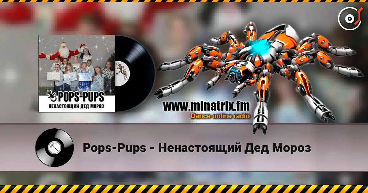 Pops-Pups - Ненастоящий Дед Мороз écouter en ligne en haute qualité | Minatrix.FM