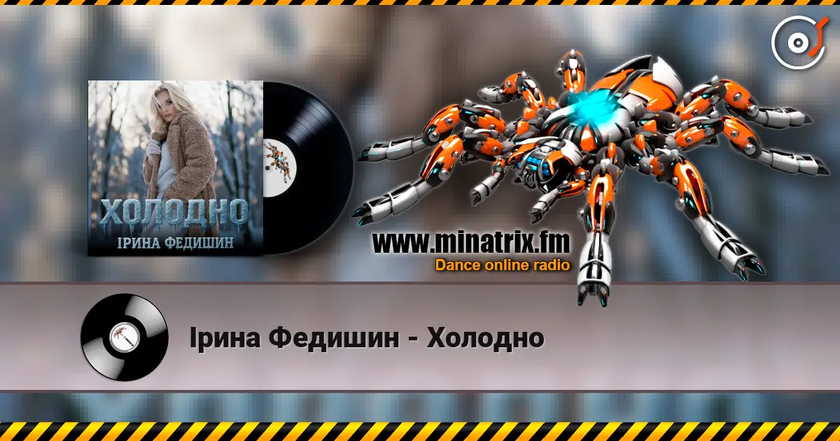 Ірина Федишин - Холодно жоғары сапада онлайн тыңдау | Minatrix.FM