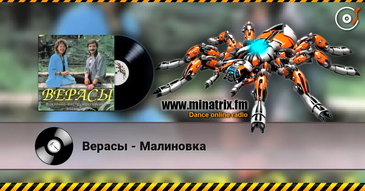Верасы - Малиновка 高品质在线收听 | Minatrix.FM