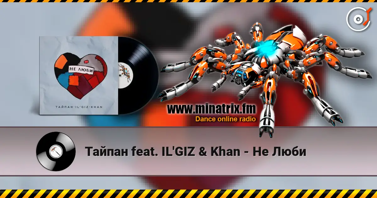 Тайпан feat. IL'GIZ & Khan - Не Люби жоғары сапада онлайн тыңдау | Minatrix.FM