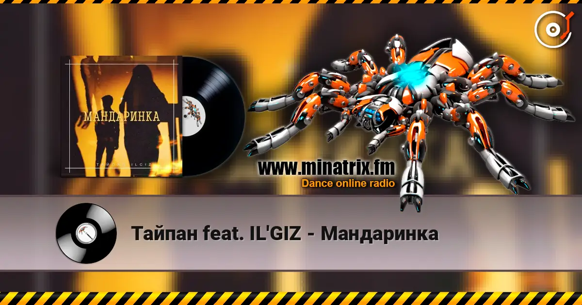 Тайпан feat. IL'GIZ - Мандаринка жоғары сапада онлайн тыңдау | Minatrix.FM