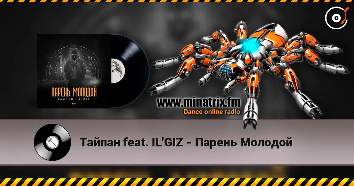 Тайпан feat. IL'GIZ - Парень Молодой жоғары сапада онлайн тыңдау | Minatrix.FM