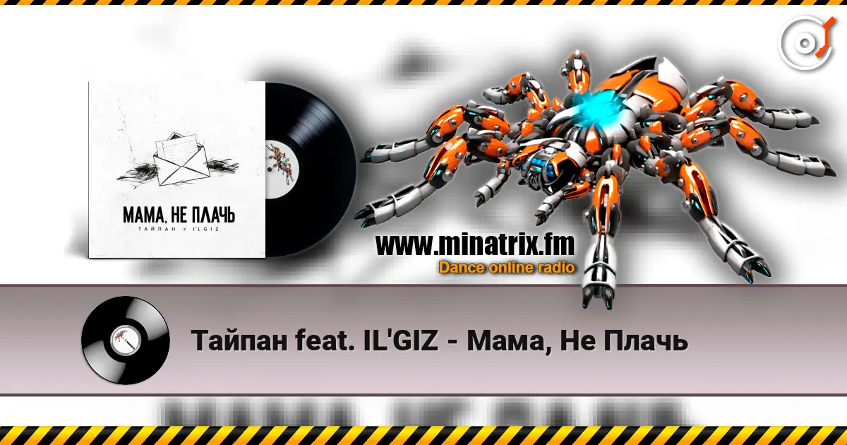 Тайпан feat. IL'GIZ - Мама, Не Плачь жоғары сапада онлайн тыңдау | Minatrix.FM