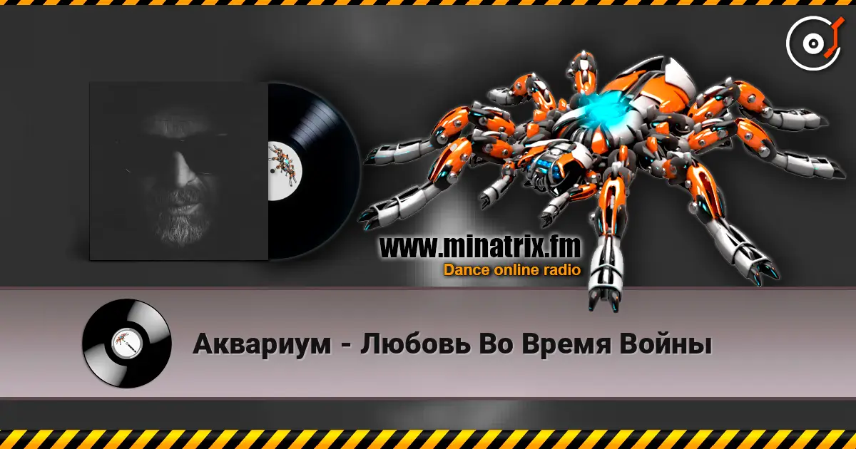 Аквариум - Любовь Во Время Войны escuchar online en alta calidad | Minatrix.FM