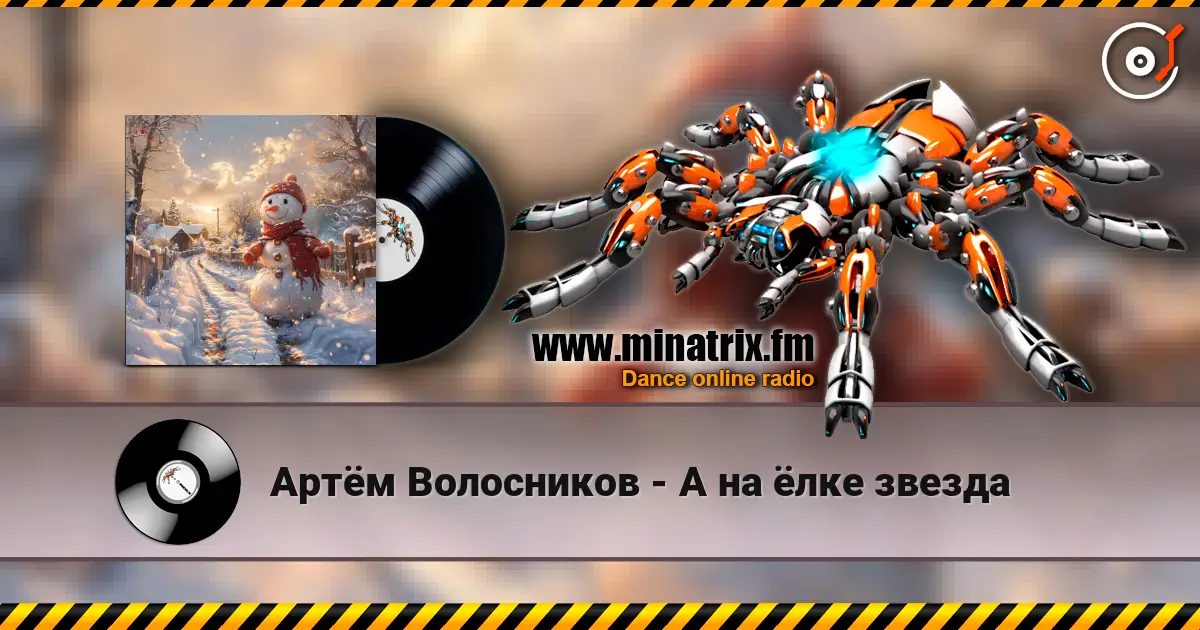 Артём Волосников - А на ёлке звезда 高品质在线收听 | Minatrix.FM