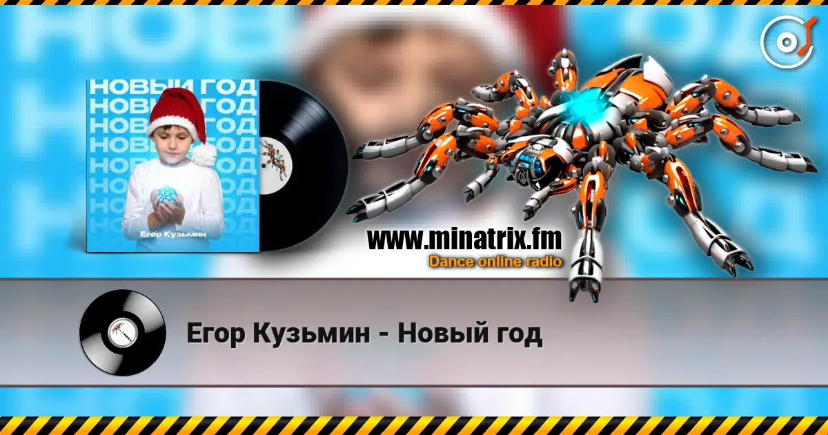 Егор Кузьмин - Новый год écouter en ligne en haute qualité | Minatrix.FM