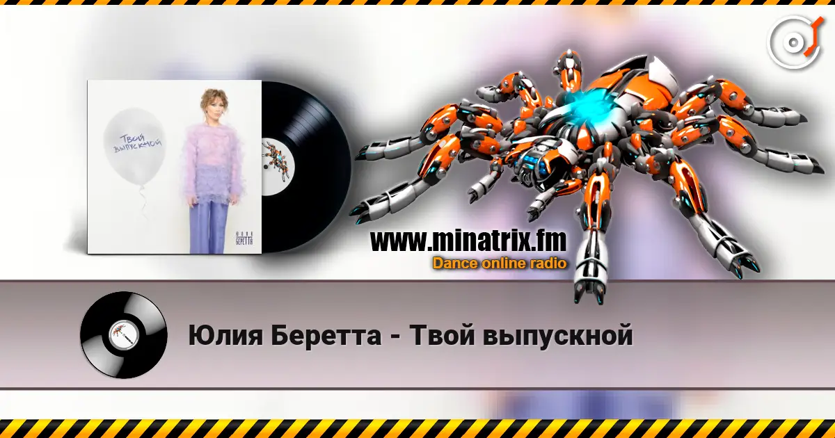 Юлия Беретта - Твой выпускной écouter en ligne en haute qualité | Minatrix.FM