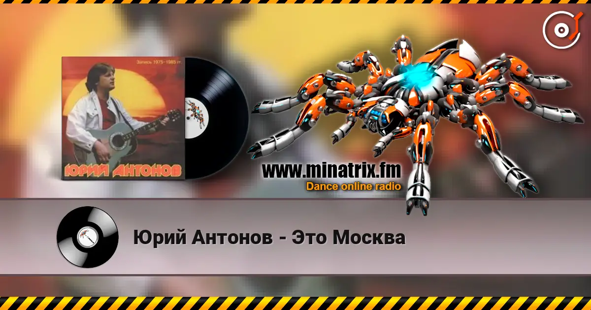 Юрий Антонов - Это Москва 高品质在线收听 | Minatrix.FM