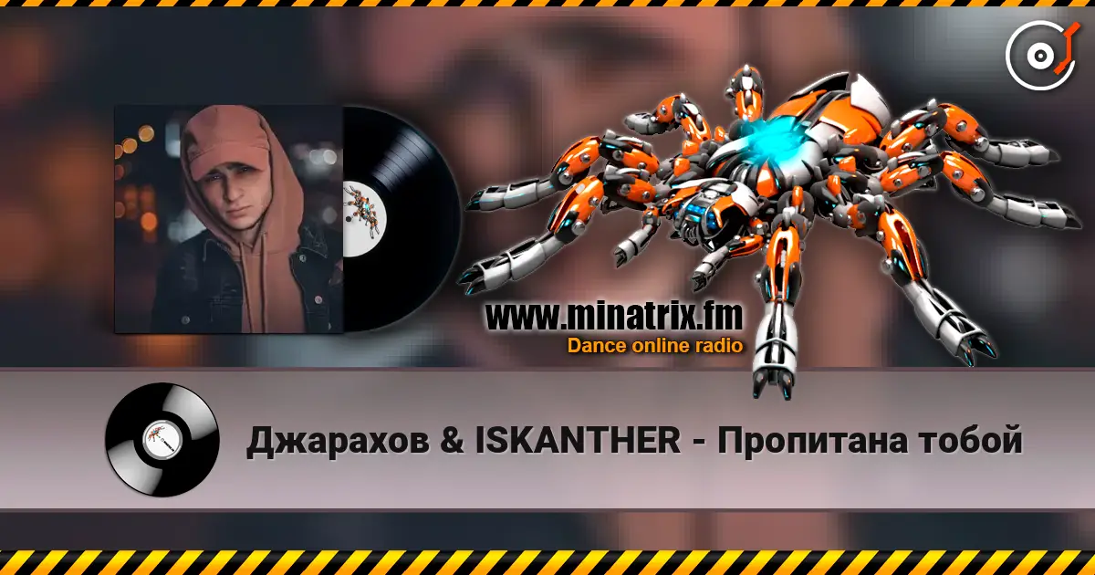 Джарахов & ISKANTHER - Пропитана тобой écouter en ligne en haute qualité | Minatrix.FM