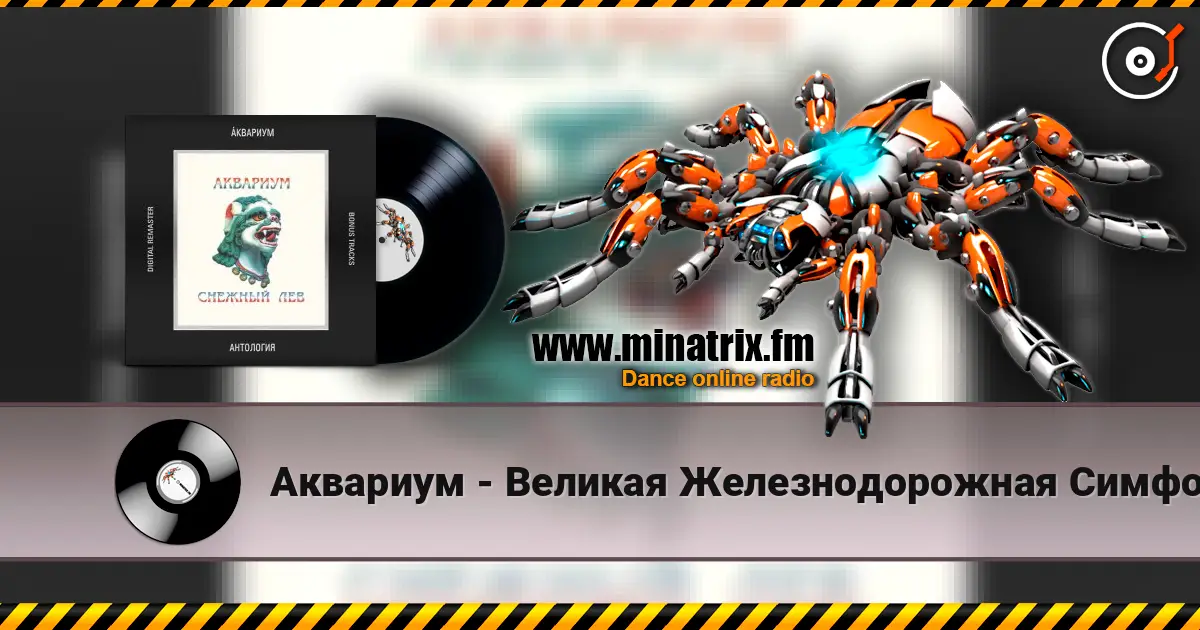 Аквариум - Великая Железнодорожная Симфония жоғары сапада онлайн тыңдау | Minatrix.FM