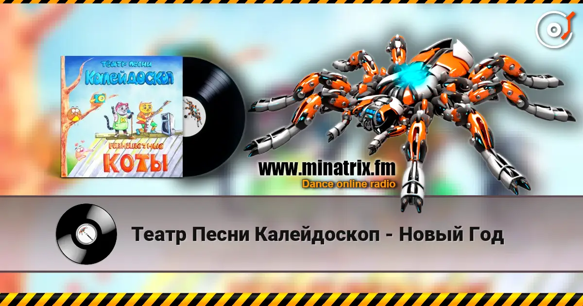 Театр Песни Калейдоскоп - Новый Год 高品质在线收听 | Minatrix.FM