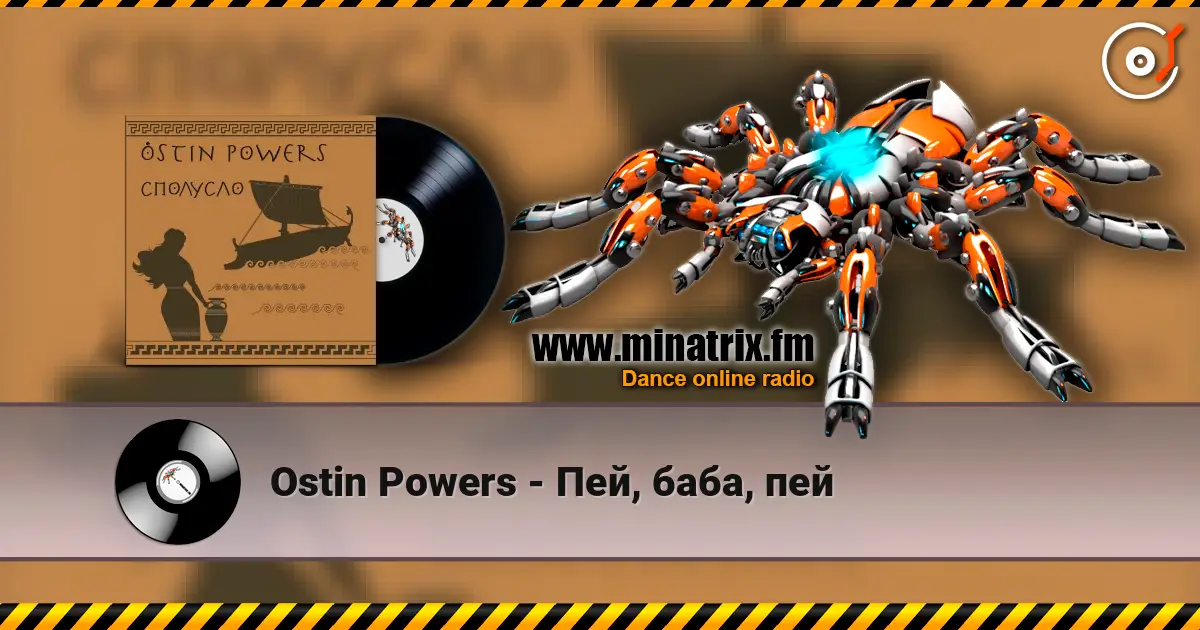 Ostin Powers - Пей, баба, пей жоғары сапада онлайн тыңдау | Minatrix.FM