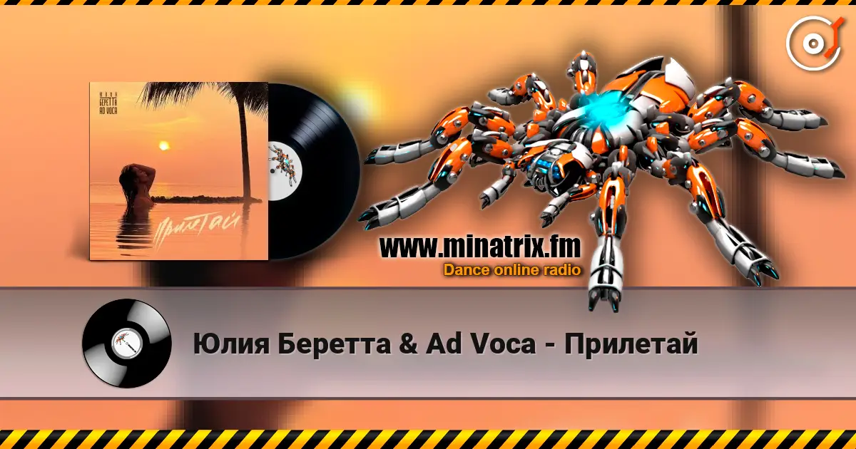Юлия Беретта & Ad Voca - Прилетай жоғары сапада онлайн тыңдау | Minatrix.FM