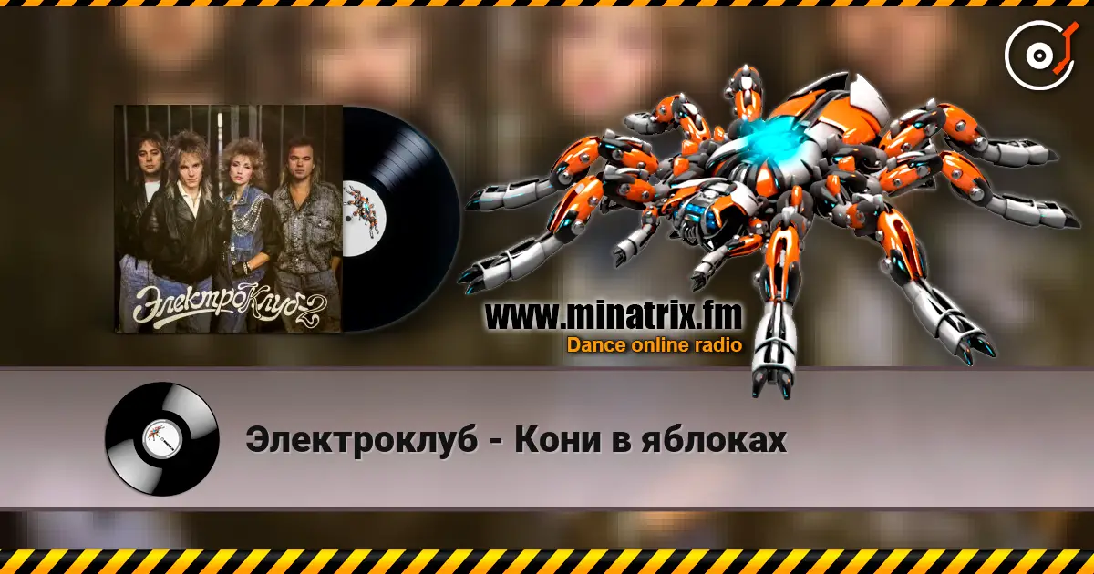 Электроклуб - Кони в яблоках жоғары сапада онлайн тыңдау | Minatrix.FM