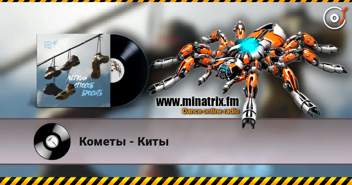 Кометы - Киты жоғары сапада онлайн тыңдау | Minatrix.FM