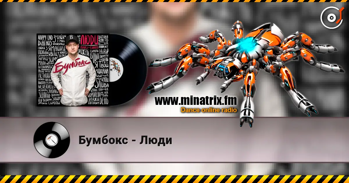 Бумбокс - Люди 高品质在线收听 | Minatrix.FM