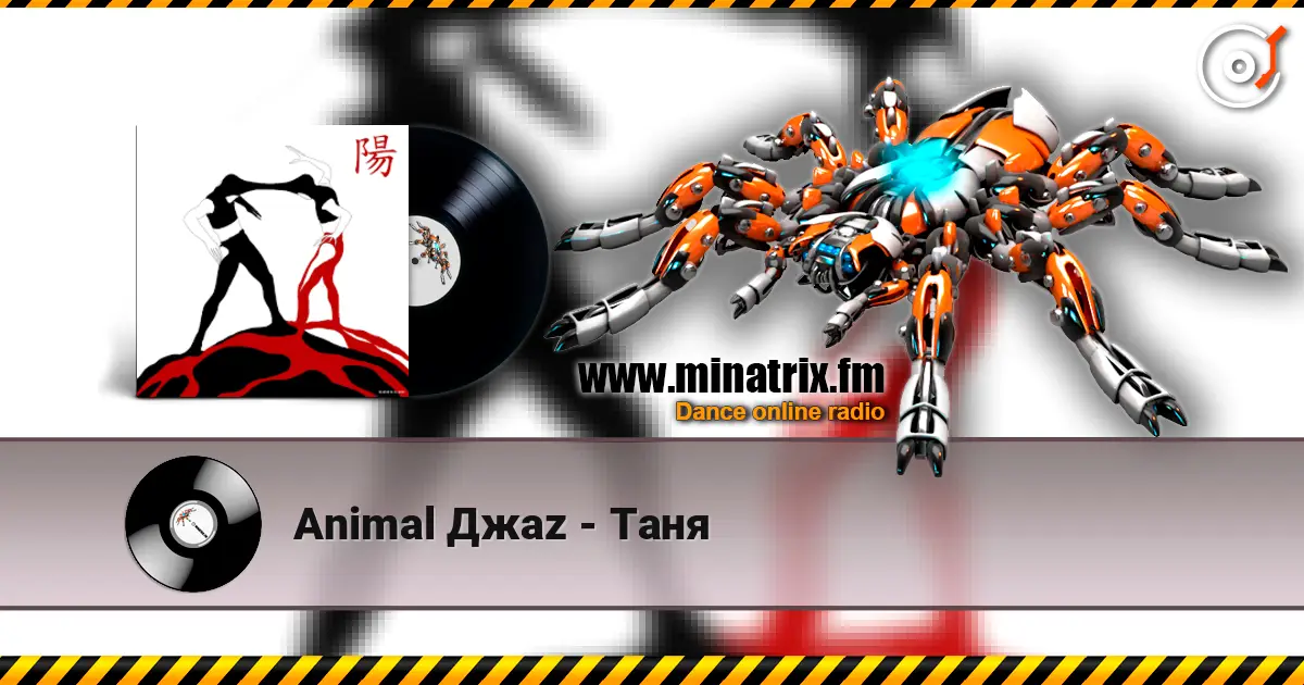 Animal Джаz - Таня жоғары сапада онлайн тыңдау | Minatrix.FM