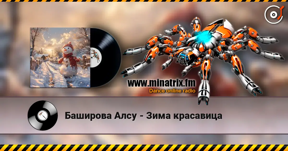Баширова Алсу - Зима красавица жоғары сапада онлайн тыңдау | Minatrix.FM
