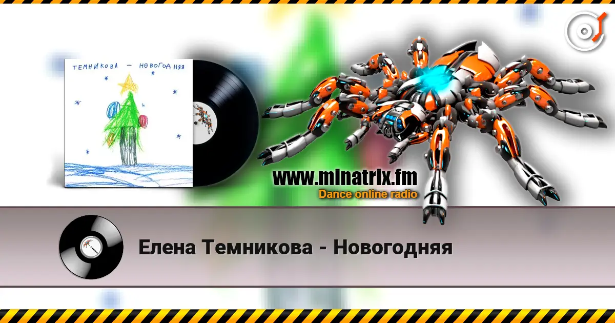 Елена Темникова - Новогодняя жоғары сапада онлайн тыңдау | Minatrix.FM