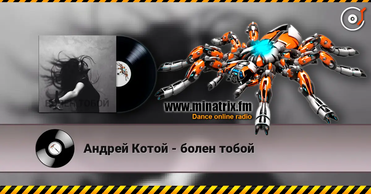 Андрей Котой - болен тобой жоғары сапада онлайн тыңдау | Minatrix.FM