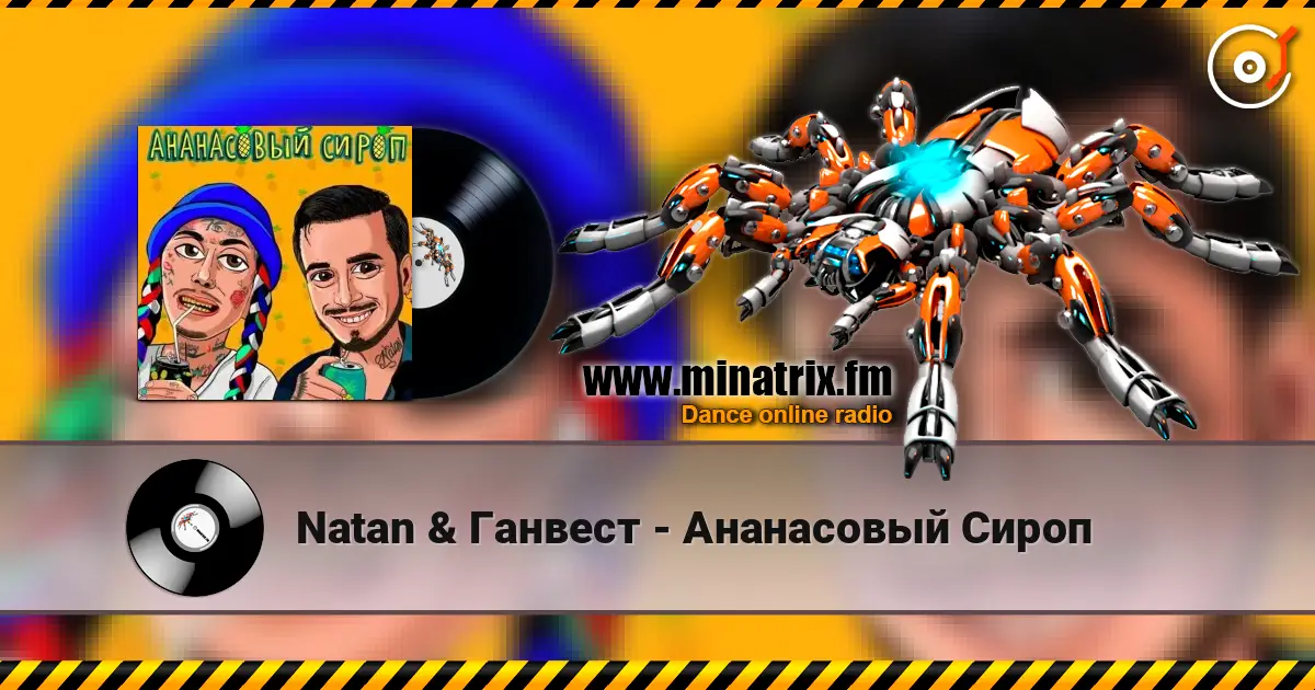 Natan & Ганвест - Ананасовый Сироп жоғары сапада онлайн тыңдау | Minatrix.FM