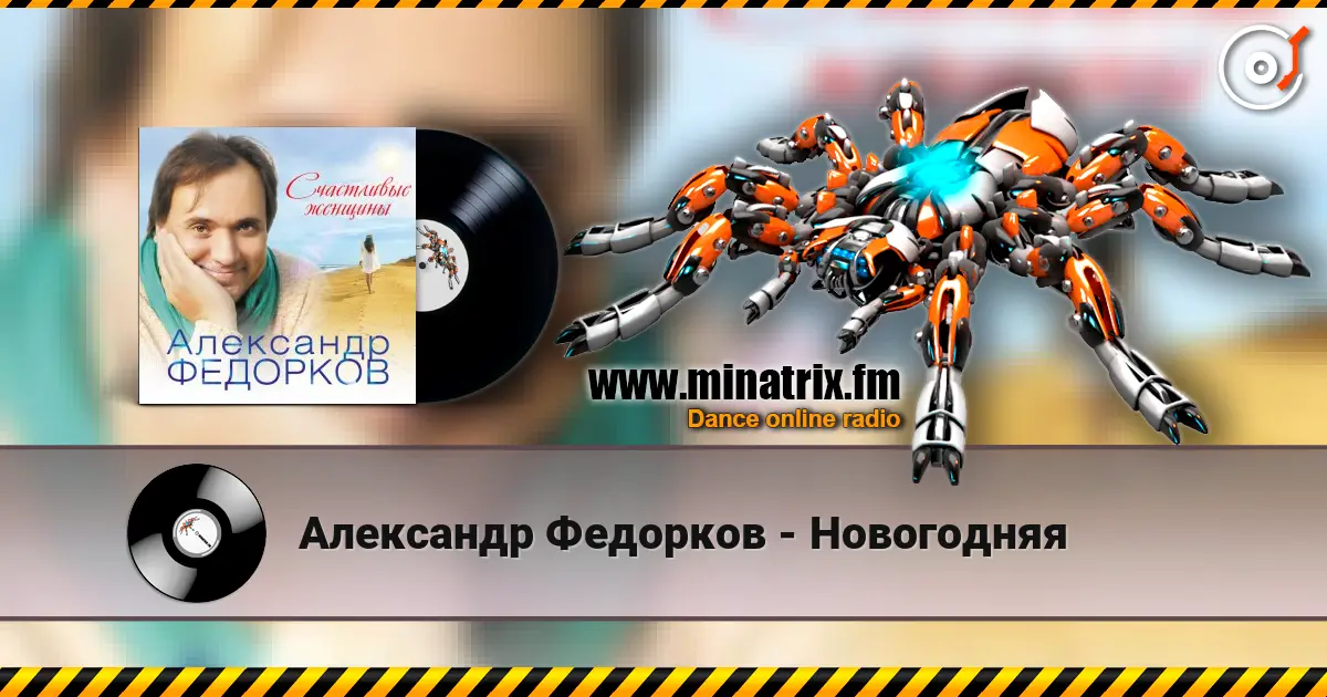 Александр Федорков - Новогодняя écouter en ligne en haute qualité | Minatrix.FM
