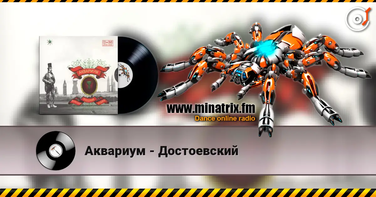 Аквариум - Достоевский жоғары сапада онлайн тыңдау | Minatrix.FM