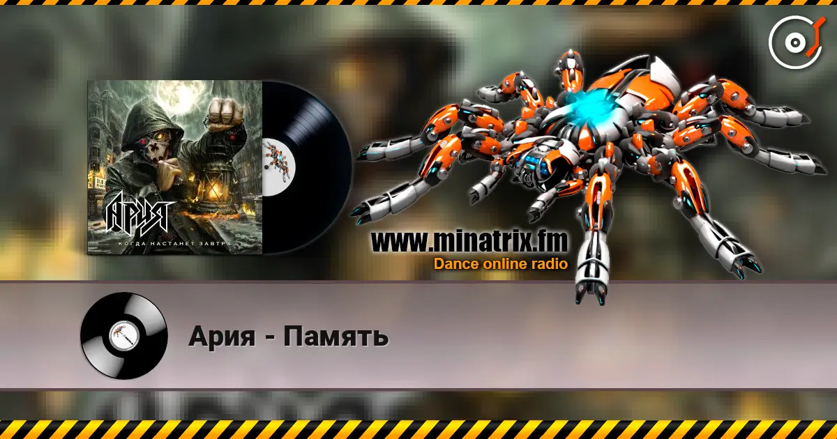 Ария - Память 高品质在线收听 | Minatrix.FM