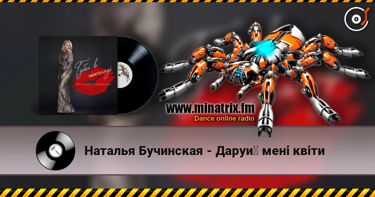 Наталья Бучинская - Даруй мені квіти 高品质在线收听 | Minatrix.FM
