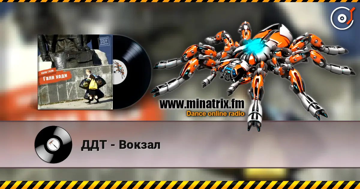 ДДТ - Вокзал жоғары сапада онлайн тыңдау | Minatrix.FM