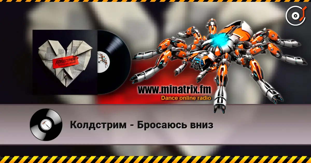 Колдстрим - Бросаюсь вниз жоғары сапада онлайн тыңдау | Minatrix.FM