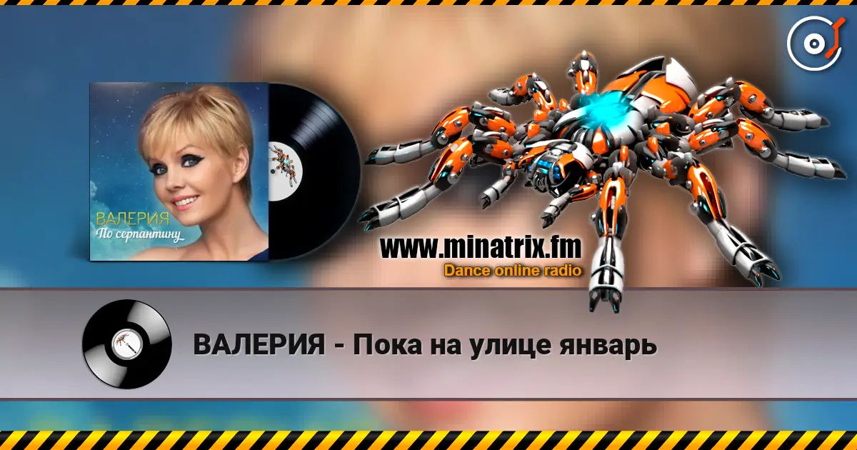 ВАЛЕРИЯ - Пока на улице январь жоғары сапада онлайн тыңдау | Minatrix.FM