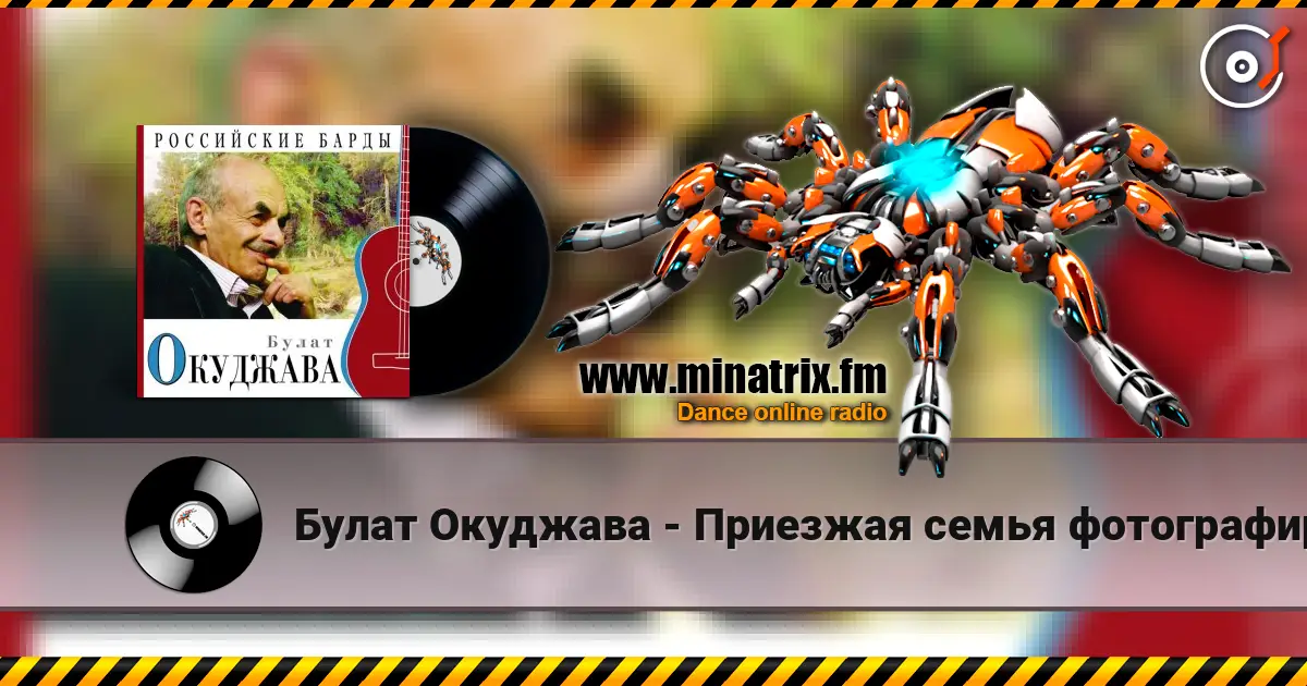 Булат Окуджава - Приезжая семья фотографируется на фоне Пушкина жоғары сапада онлайн тыңдау | Minatrix.FM