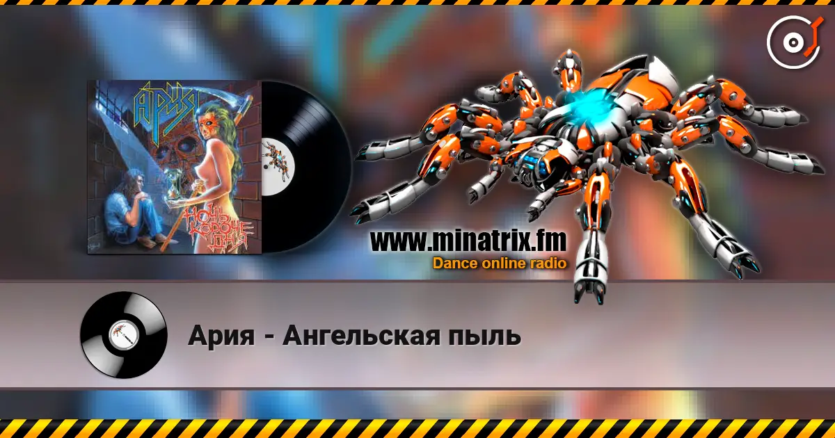 Ария - Ангельская пыль жоғары сапада онлайн тыңдау | Minatrix.FM