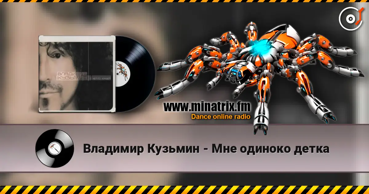 Владимир Кузьмин - Мне одиноко детка жоғары сапада онлайн тыңдау | Minatrix.FM