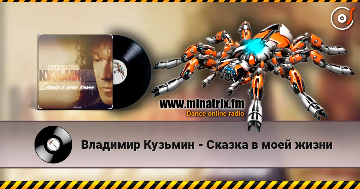 Владимир Кузьмин - Сказка в моей жизни жоғары сапада онлайн тыңдау | Minatrix.FM