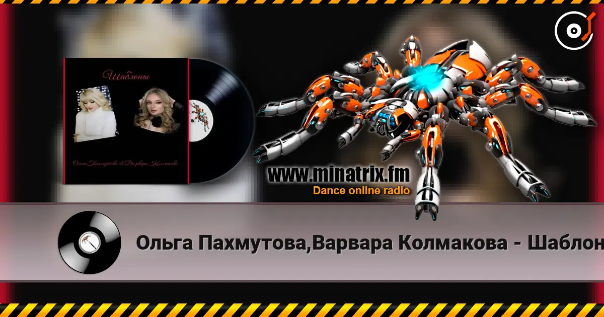 Ольга Пахмутова,Варвара Колмакова - Шаблоны жоғары сапада онлайн тыңдау | Minatrix.FM