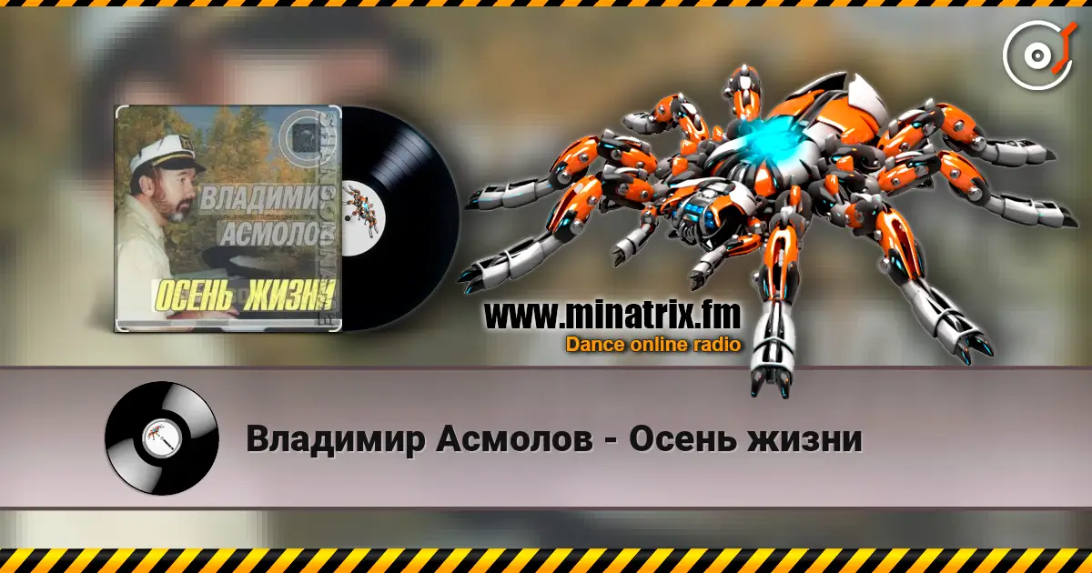 Владимир Асмолов - Осень жизни жоғары сапада онлайн тыңдау | Minatrix.FM