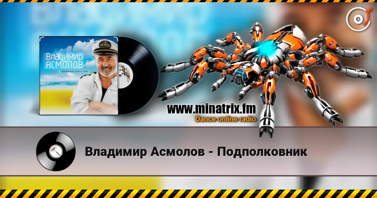 Владимир Асмолов - Подполковник жоғары сапада онлайн тыңдау | Minatrix.FM
