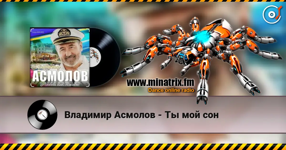 Владимир Асмолов - Ты мой сон жоғары сапада онлайн тыңдау | Minatrix.FM