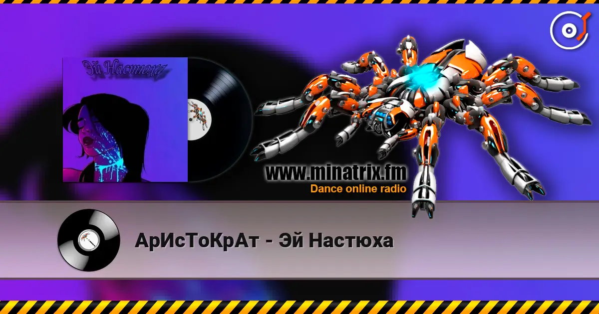 АрИсТоКрАт - Эй Настюха жоғары сапада онлайн тыңдау | Minatrix.FM
