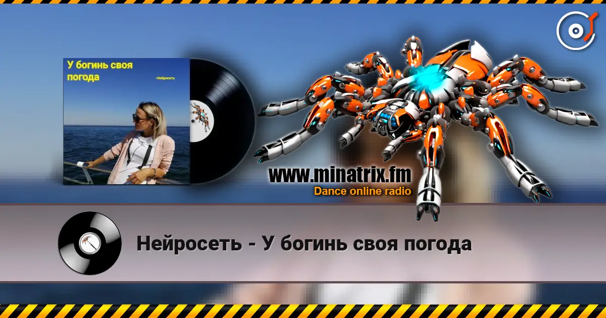 Нейросеть - У богинь своя погода жоғары сапада онлайн тыңдау | Minatrix.FM