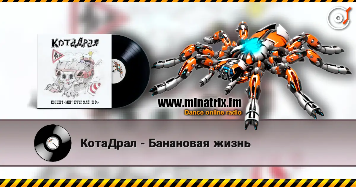 КотаДрал - Банановая жизнь жоғары сапада онлайн тыңдау | Minatrix.FM